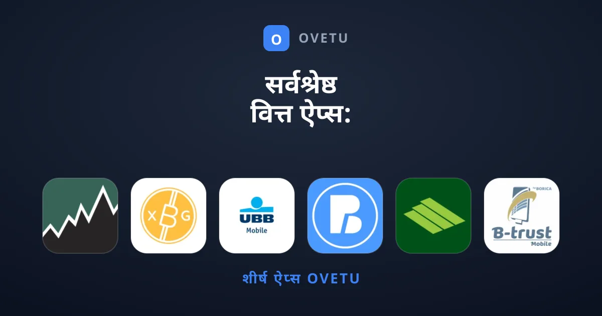 सर्वश्रेष्ठ वित्त ऐप्स: आपकी वित्तीय मार्गदर्शिका