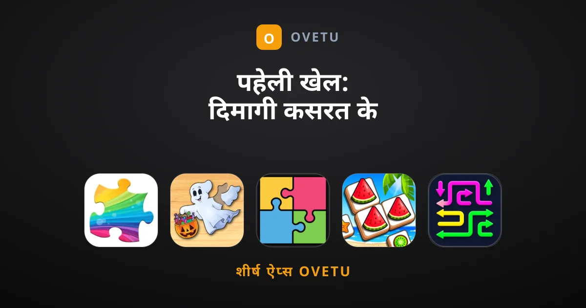 पहेली खेल: दिमागी कसरत के लिए सर्वश्रेष्ठ विकल्प